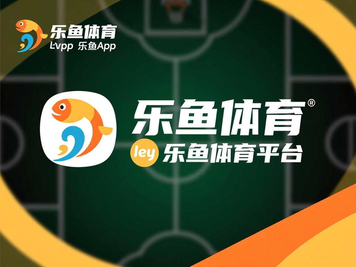 乐鱼体育app官网-波兰队赛制解析：如何通过精准的战术调整赢得关键比赛，波兰队阵型